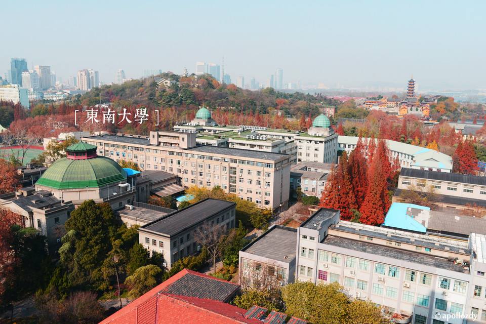 東南大學