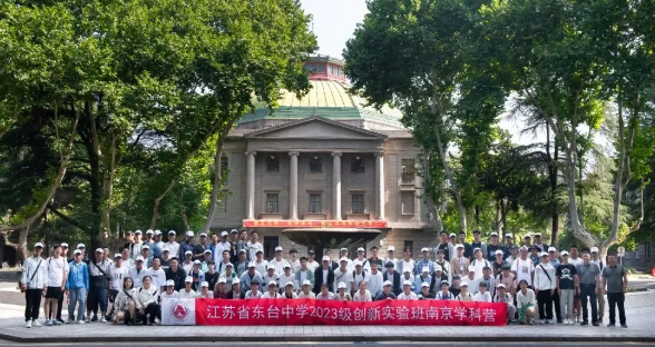 江蘇省東臺中學創新實驗班南京學科營