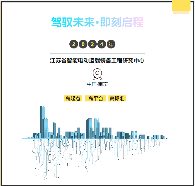 駕馭未來·即刻啟程——東南大學江蘇省智能電動運載裝備工程研究中心一日研學