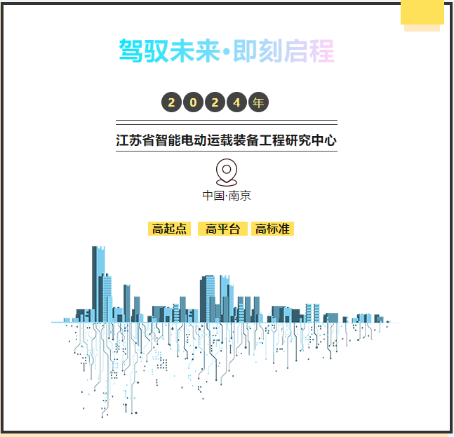 駕馭未來·即刻啟程——東南大學江蘇省智能電動運載裝備工程研究中心一日研學