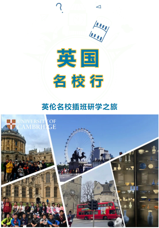 英國名校行——英倫名校插班研學之旅