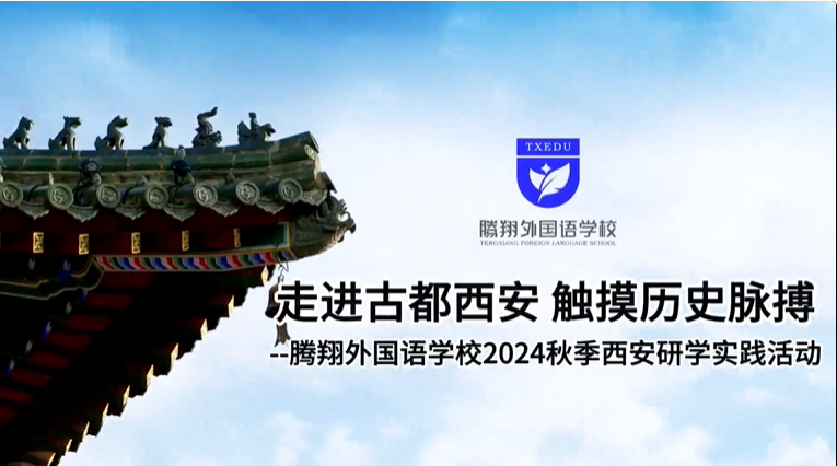 研學回顧：走進古都西安，觸摸歷史脈搏——騰翔外國語學校2024秋季西安研學實踐活動